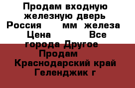 Продам входную железную дверь Россия (1,5 мм) железа › Цена ­ 3 000 - Все города Другое » Продам   . Краснодарский край,Геленджик г.